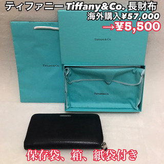 【取引決定】ティファニー Tiffany&Co. 長財布