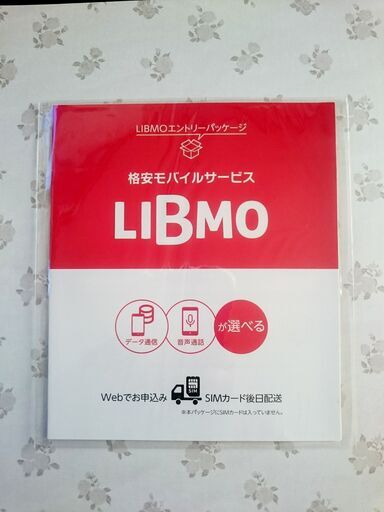 新プラン対応 Libmo リブモ エントリーパッケージ エントリーコード かなっぺ 藤沢のその他の中古あげます 譲ります ジモティーで不用品の処分