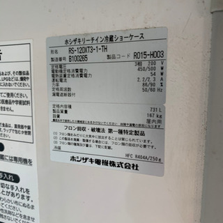 【ネット決済・配送可】ホシザキ製　冷蔵ショーケース　両開き