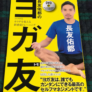 長友佑都のヨガ友 ココロとカラダを変える新感覚トレーニング