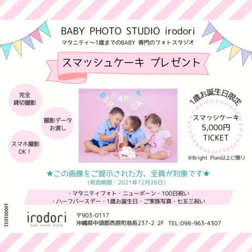 irodori ベビーフォトスタジオ (ジモティー) てだこ浦西のキャンペーン
