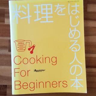 「料理をはじめる人の本」