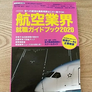 【3／30まで】　航空業界就職ガイドブック 2020