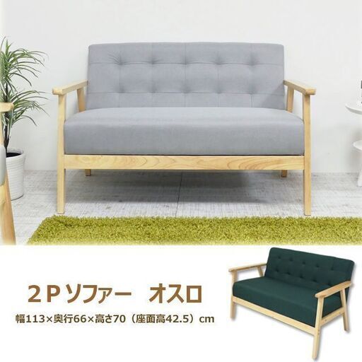 2人用ソファー　メーカー価格　税込み３０８００円