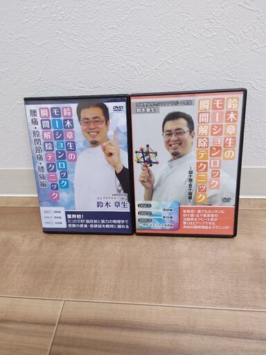【鈴木章生のモーションロック瞬間解除テクニック】四十肩五十肩編+腰痛股関節膝痛編/各本編DVD+特典DVD付★整体　接骨院　治療院