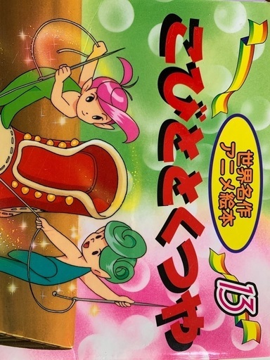世界名作アニメ4冊で250円こびとと靴屋シンデレラ小公女イソップ物語 Y Th 中頭の絵本の中古あげます 譲ります ジモティーで不用品の処分