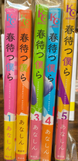 春待つ僕ら 1 5巻 みーぁ 守谷のマンガ コミック アニメの中古あげます 譲ります ジモティーで不用品の処分 春待つ僕ら 1 5巻 みーぁ 守谷のマンガ コミック アニメの中古あげます 譲ります ジモティーで不用品の処分