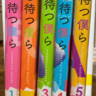 春待つ僕ら 1〜5巻