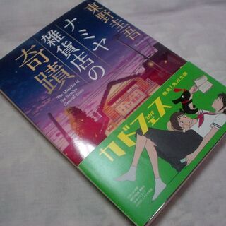 ナミヤ雑貨店の奇蹟　文庫小説　帯つき美品　東野圭吾