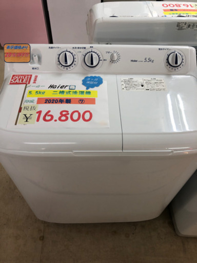 表示価格より20％OFF！Haier ニ槽式洗濯機 5.5kg アウトレット・未使用品