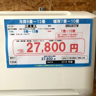 （1258）【格安・・中古・・エアコン】 2016製 三菱重工 2.8Kw売ります