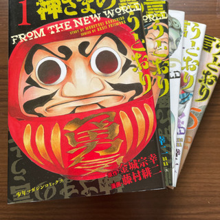 【ネット決済・配送可】『神様の言うとおり』1.2.3.4.5巻