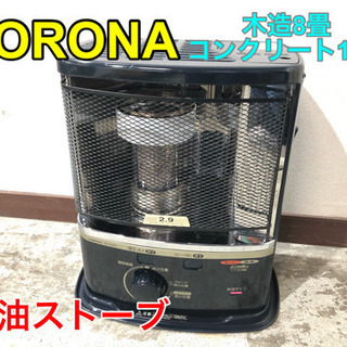 🉐売り尽くしセール🉐CORONA 石油ストーブ【C1-25】