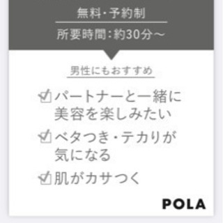 POLA 男性も肌プランニング（無料）可能になりましたー♫