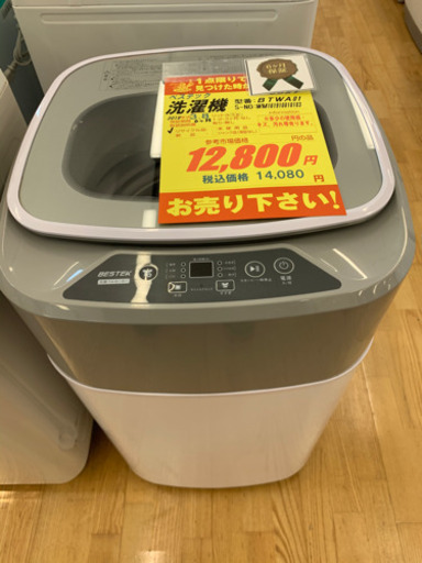 べステック製★2019年製小型洗濯機★6ヵ月間保証付き★近隣配送可能