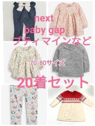 70-80 20着セット 子供服 プティマイン baby gap next