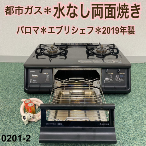 【ご来店限定】＊パロマ 都市ガスコンロ エブリシェフ 2019年製＊0201-2