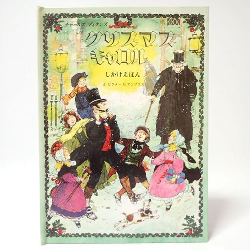 C643 クリスマスキャロル しかけ絵本 チャールズ ディケンズ かいとり屋さん 新伊勢崎の絵本の中古あげます 譲ります ジモティーで不用品の処分