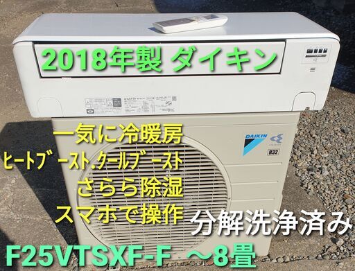 ★ご予約中、◎設置込み、2018年製、ダイキン F25VTSXS-F  ～８畳