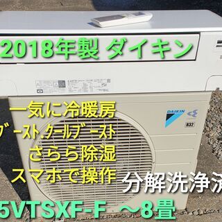 ☆ご予約中、◎設置込み、2018年製、ダイキン F25VTSXS-F ～8畳