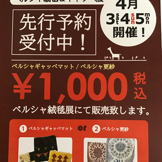 ペルシャ絨毯＆ギャッベ展開催！！！