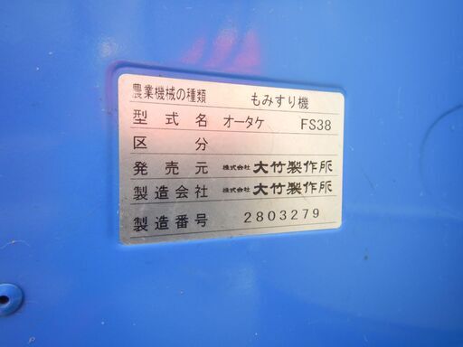 オータケ FS38 籾摺り機 グレイダー付 農機具