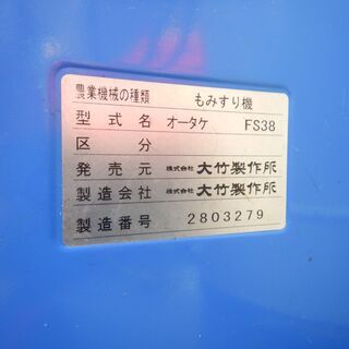 その他 オータケ FS38 籾摺り機 グレイダー付 農機具