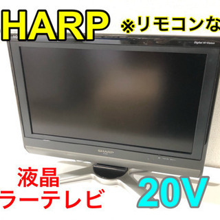 SHARP 液晶カラーテレビ 20V 【C6-25】