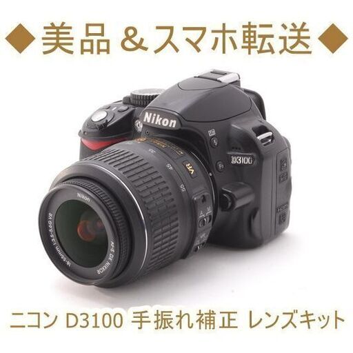◆美品＆スマホ転送◆ニコン Nikon D3100 手振れ補正 レンズキット