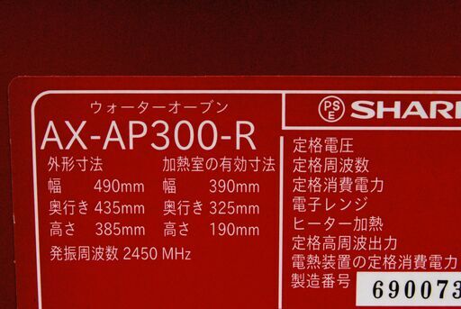 4577 SHARP シャープ HEALSIO ヘルシオ スチーム ウォーターオーブンレンジ AX-AP300-R 2016年製 愛知県岡崎市 直接引取可