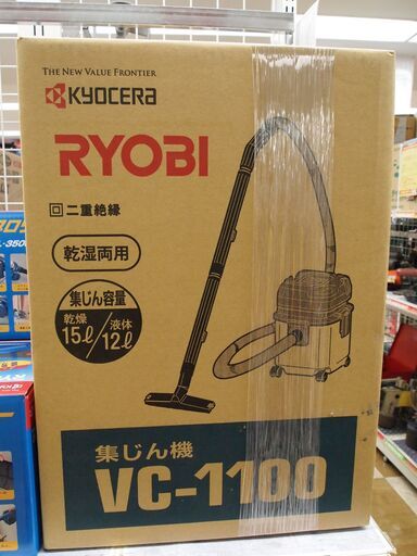【引取限定】 リョービ　集じん機　新品　VC-1100　集塵機 【ハンズクラフト八幡西店】