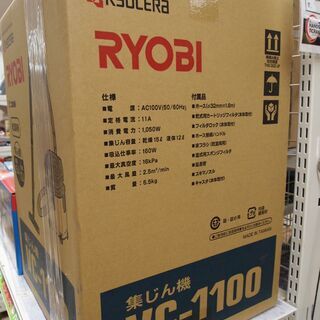 【引取限定】 リョービ　集じん機　新品　VC-1100　集塵機 【ハンズクラフト八幡西店】