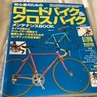 100円★メンテナンスBOOK★ロードバイク＆クロスバイク