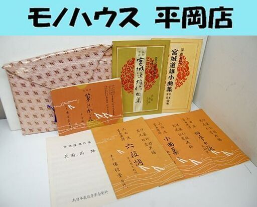 箏曲楽譜 7冊セット 山田流 宮城道雄 昭和36年 昭和41年 ことのふほん 箏のふほん 箏曲譜面 琴曲楽譜 Paypay ペイペイ 決 モノハウス平岡店 大谷地の楽譜 音楽書の中古あげます 譲ります ジモティーで不用品の処分
