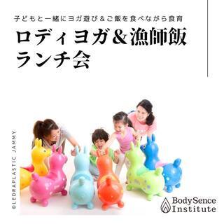 親子でRODY YOGA＆管理栄養士の漁師飯ランチ会