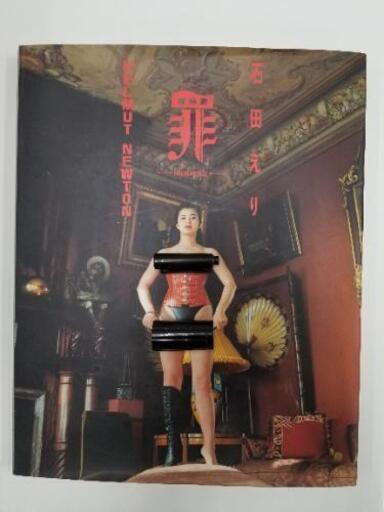 査定士による全ページ確認済み 石田えり 罪 ヘルムート ニュートン写真集 ジャックさん 田町の写真集 の中古あげます 譲ります ジモティーで不用品の処分 査定士による全ページ確認済み 石田えり 罪 ヘルムート ニュートン写真集 ジャックさん 田町の写真集 の中古あげます 譲ります ジモティーで不用品の処分