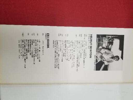 査定士による全ページ確認済み 石田えり 罪 ヘルムート ニュートン写真集 ジャックさん 田町の写真集の中古あげます 譲ります ジモティーで不用品の処分 査定士による全ページ確認済み 石田えり 罪 ヘルムート ニュートン写真集 ジャックさん 田町の写真集の中古あげます 譲ります ジモティーで不用品の処分