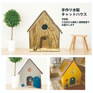 手作り キャットハウス / CAT HOUSE 　HAND MADEの画像
