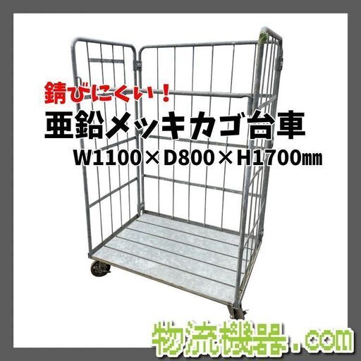 中古品　亜鉛メッキ製　1100×800×1700　亜鉛メッキ鋼板カゴ台車　K007