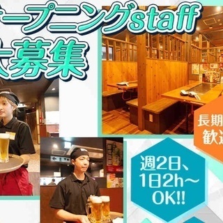 飲食店のホールスタッフ　オープニング募集★時給1000円～...