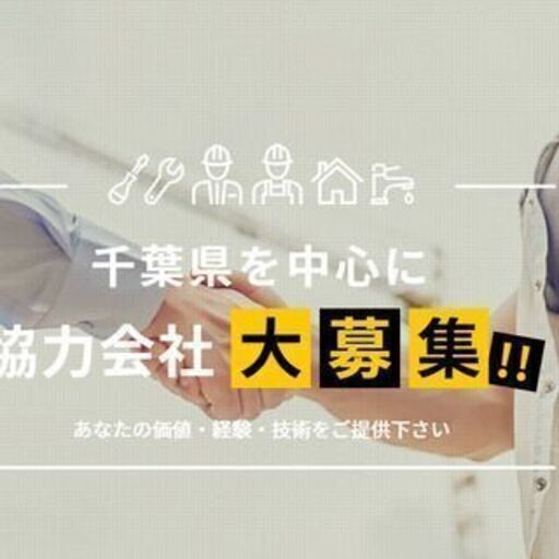 地域密着 コロナ渦でも仕事はあります 一人親方 業務委託 ユニットバス組立職人 有限会社日高住宅設備 千葉のその他の正社員の求人情報 有限会社日高住宅設備 ジモティー