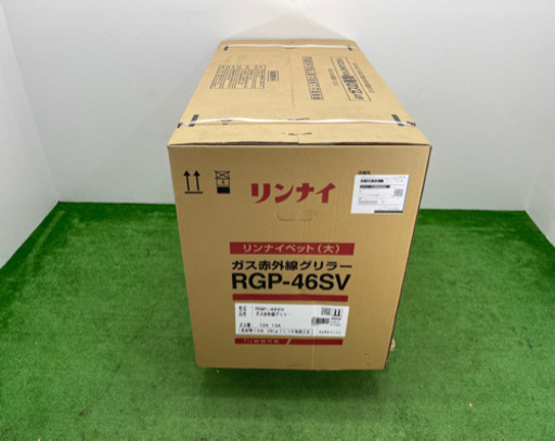 未使用保管品　リンナイ/Rinnai  業務用　赤外線グリラー　上火式　都市ガス　2020年製　ペットシリーズ　RGP-46SV