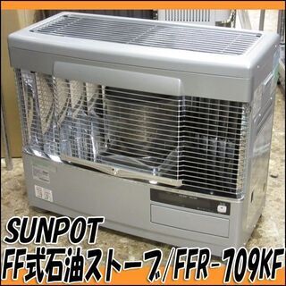 TS サンポット/SUNPOT 半密閉式FF石油ストーブ FFR...