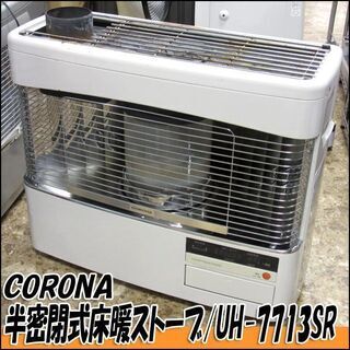 TS コロナ/CORONA 半密閉式石油ストーブ UH-7713SR 床暖対応 煙突 木造～18畳 コンクリート～28畳 2013年製 燃焼動作良好