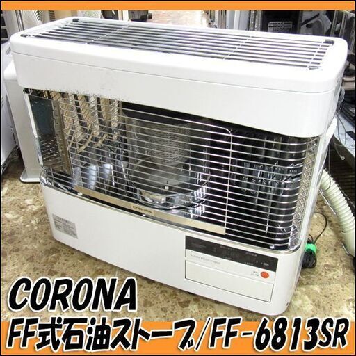 TS コロナ/CORONA FF式石油ストーブ FF-6813SR 木造～18畳 コンクリート～28畳 2013年製 給排気筒付属 燃焼動作良好