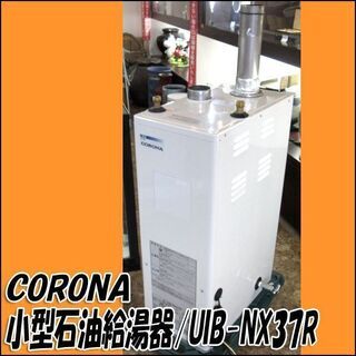 TS コロナ/CORONA 小型石油給湯器 UIB-NX37R 2017年製 ボイラー 給湯 