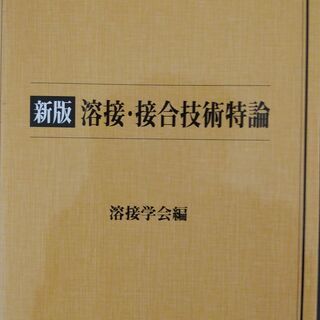 「溶接・接合技術特論」溶接学会編