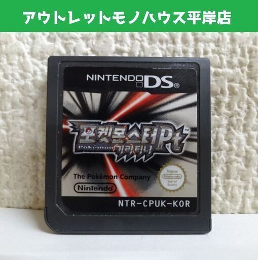 任天堂 ニンテンドーDS ポケットモンスター プラチナ ソフトのみ 韓国語版 포켓몬스터Pt 기라티나 海外版 札幌市 平岸