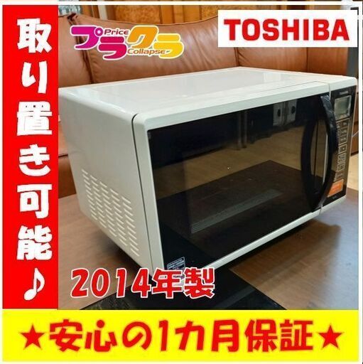 Y0222　カード利用可能　TOSHIBA　東芝電子レンジ　2014年製　送料A　プラクラ南9条店B