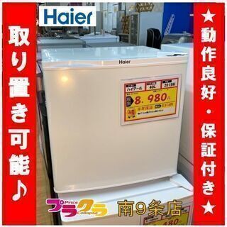 A0110 カード可 動作良好☆ ハイアール 2015年 1ドア冷蔵庫 JR-N40G 